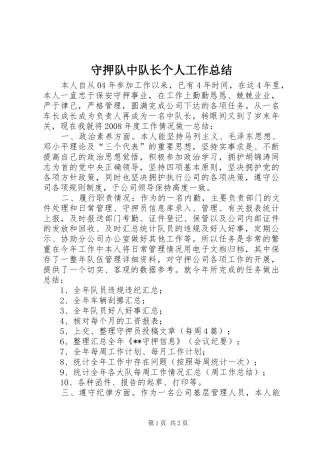 守押队中队长个人工作总结