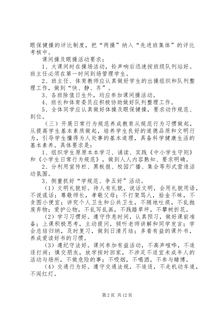 守则规范教育月活动方案_第2页