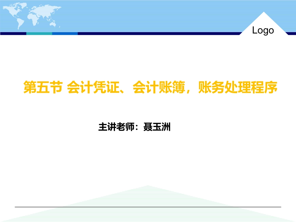 初级会计实务会计概述会计凭证会计账簿与账务处理程序_第1页
