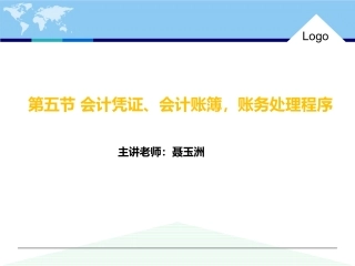 初级会计实务会计概述会计凭证会计账簿与账务处理程序