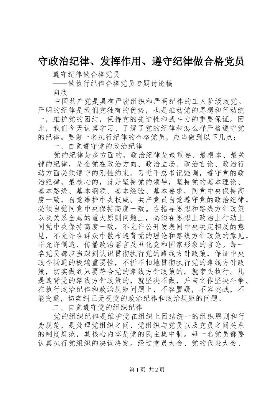 守政治纪律发挥作用遵守纪律做合格党员_第1页