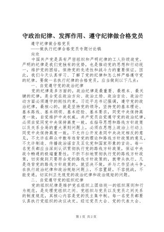 守政治纪律发挥作用遵守纪律做合格党员