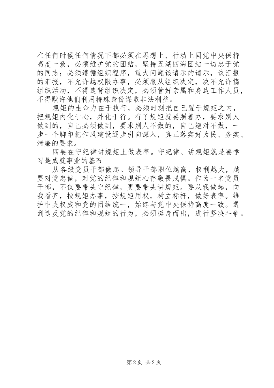 守政治纪律讲政治规矩心得体会_第2页