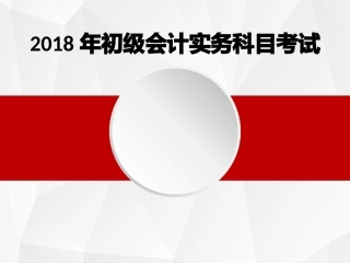 初级会计实务科目课件会计概述