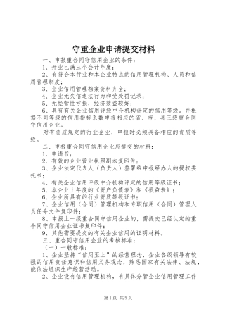 守重企业申请提交材料
