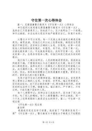 守住第一次心得体会