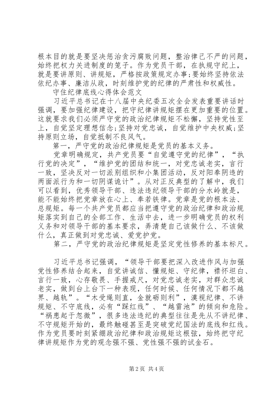 守住纪律底线心得体会_第2页