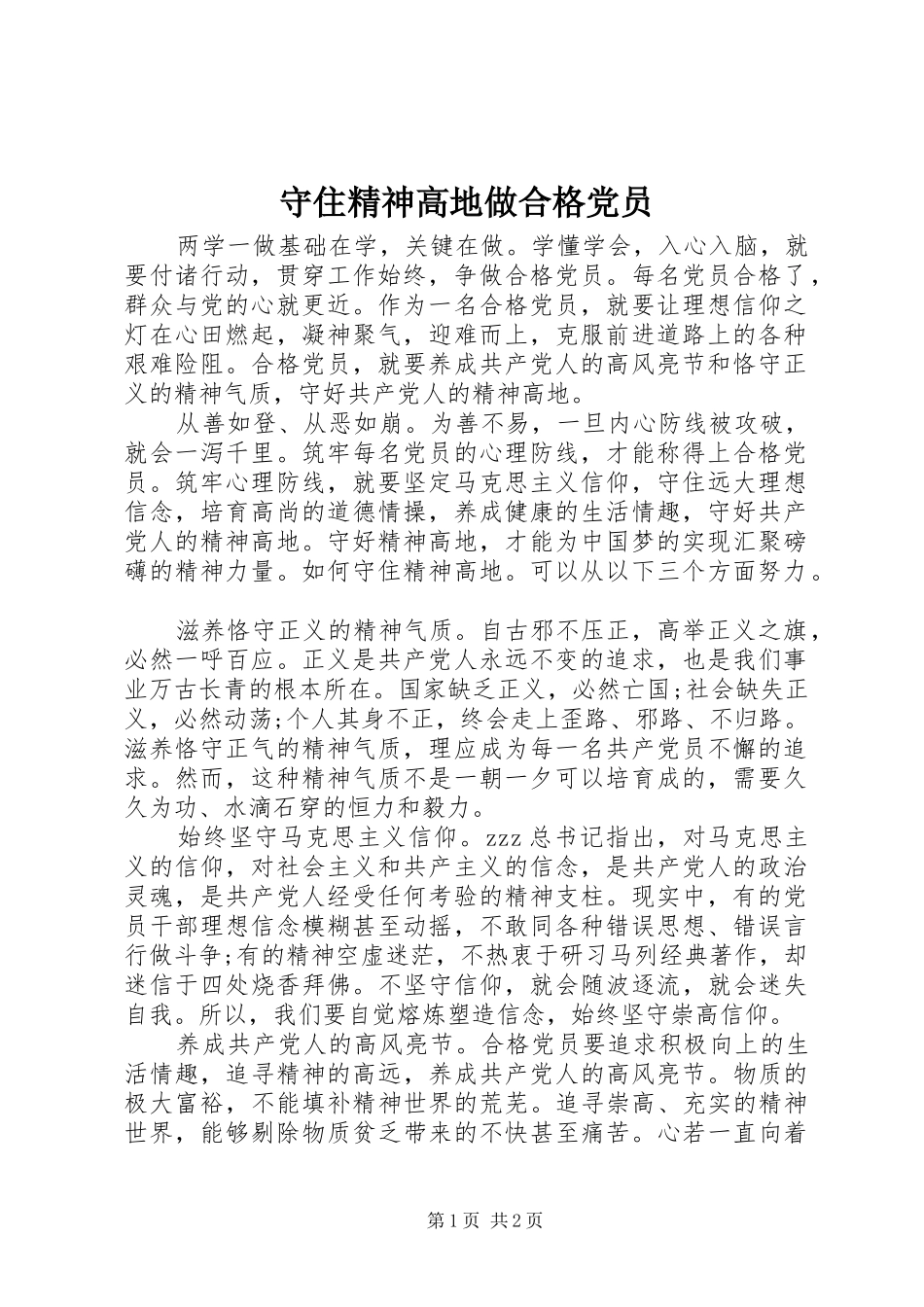 守住精神高地做合格党员_第1页