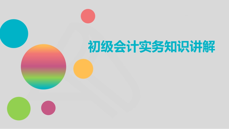 初级会计实务知识讲解_第1页