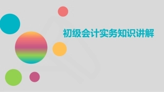 初级会计实务知识讲解