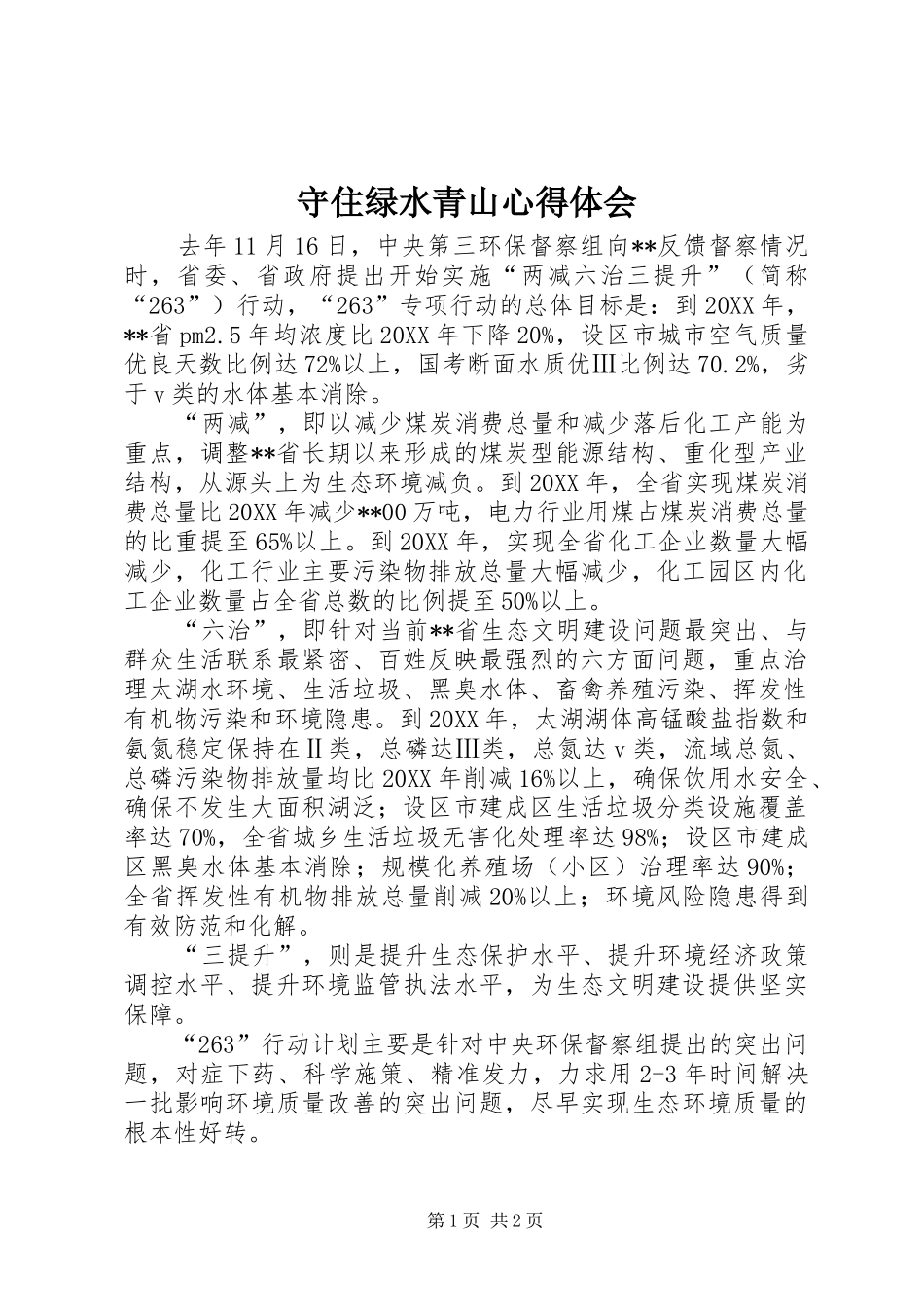 守住绿水青山心得体会_第1页