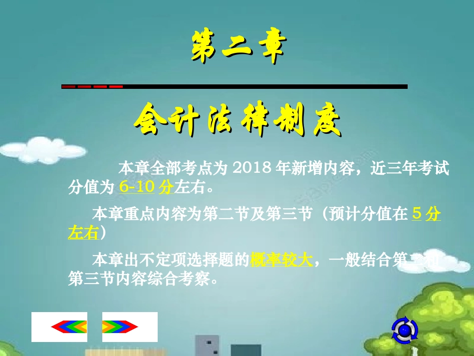 初级会计职称经济法基础会计法律制度培训课件_第1页