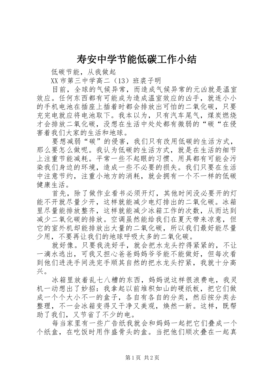 寿安中学节能低碳工作小结_第1页