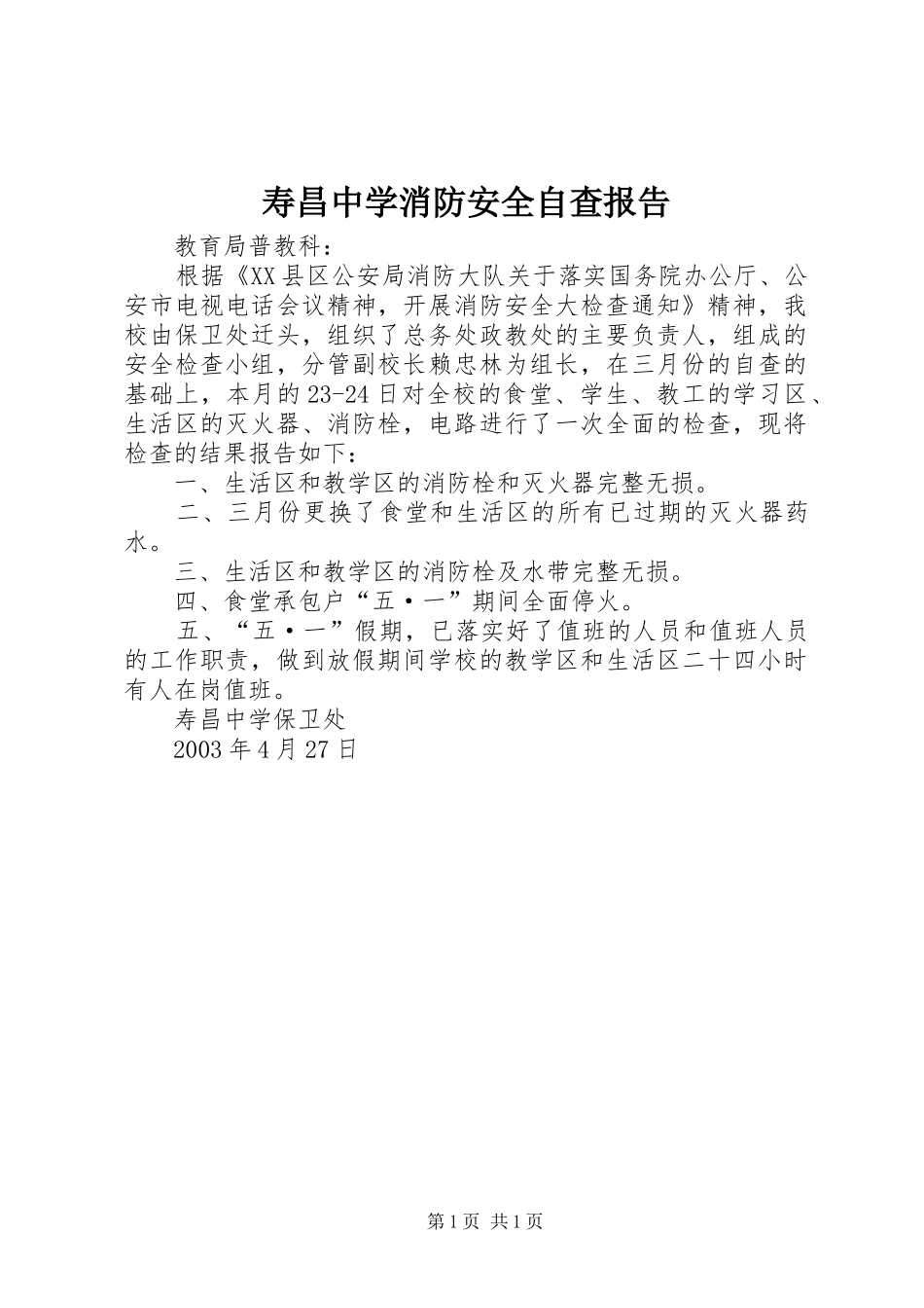 寿昌中学消防安全自查报告_第1页