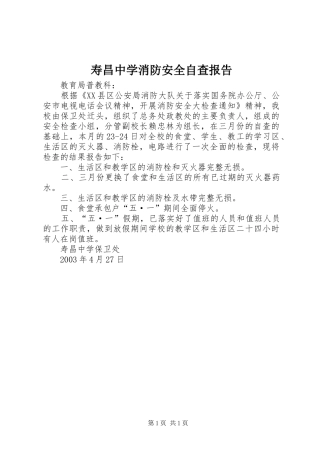 寿昌中学消防安全自查报告