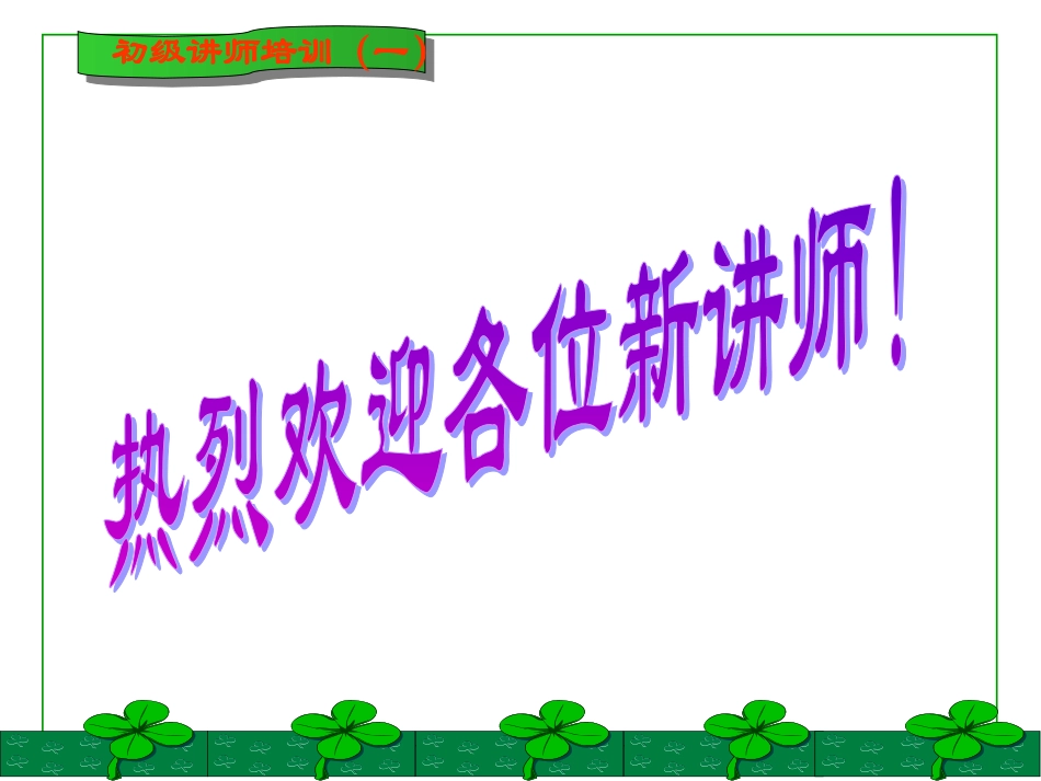 初级讲师培训课程讲义_第1页