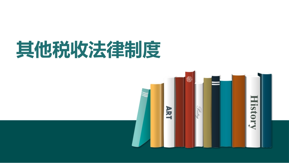 初级经济法课件_第1页