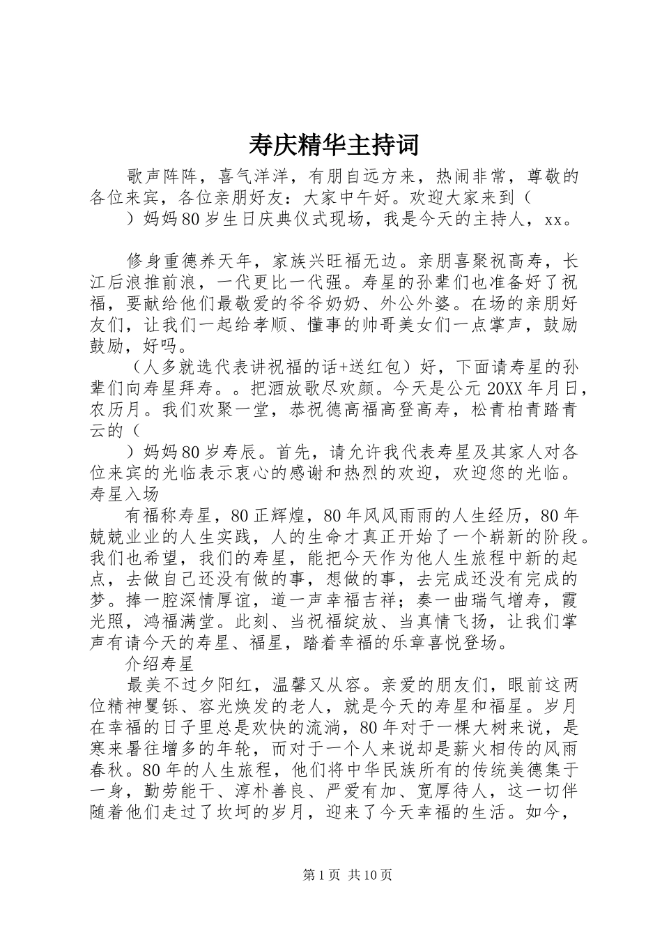 寿庆精华主持词_第1页
