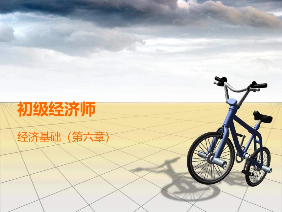 初级经济师经济基础._第1页