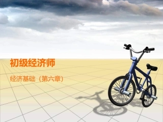 初级经济师经济基础.