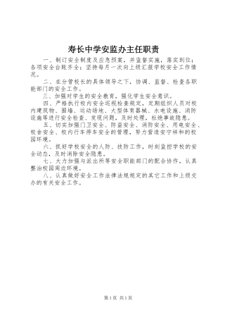 寿长中学安监办主任职责