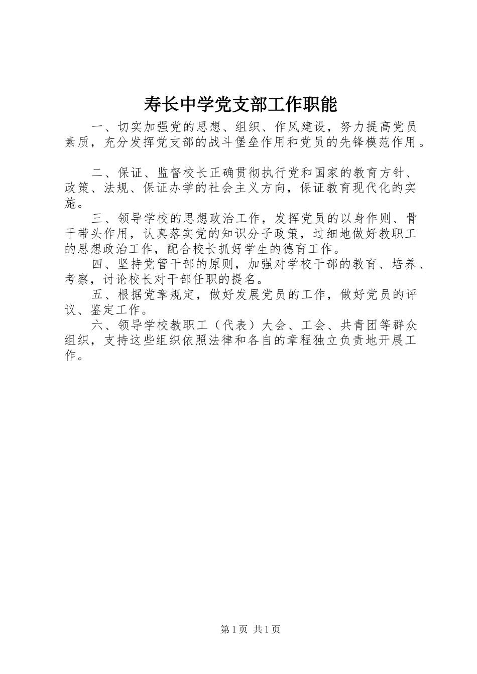 寿长中学党支部工作职能_第1页