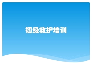 初级救护培训