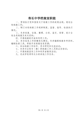 寿长中学档案室职能