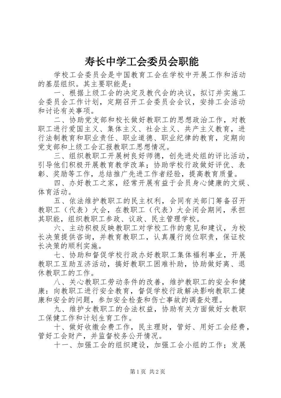 寿长中学工会委员会职能_第1页