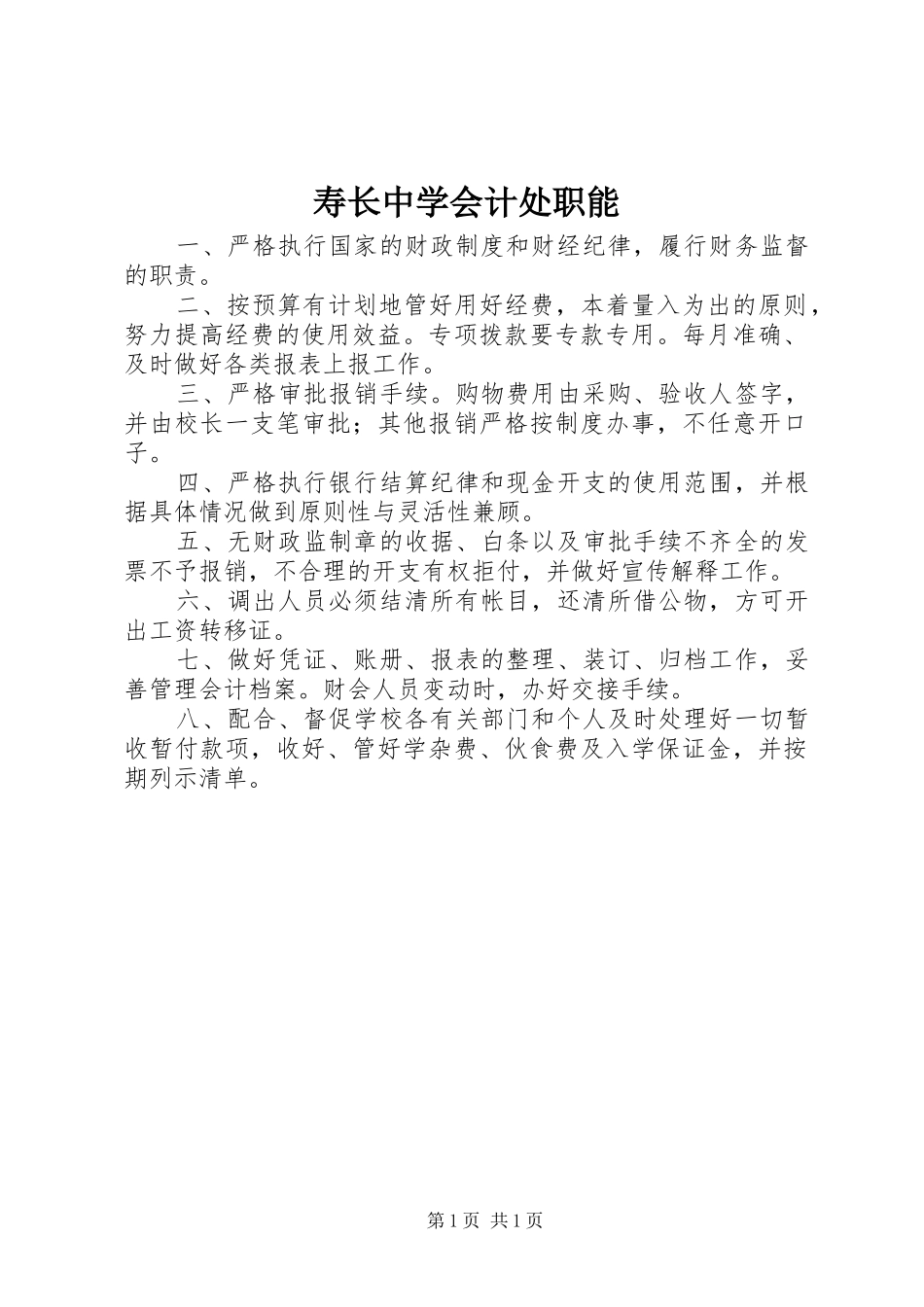 寿长中学会计处职能_第1页