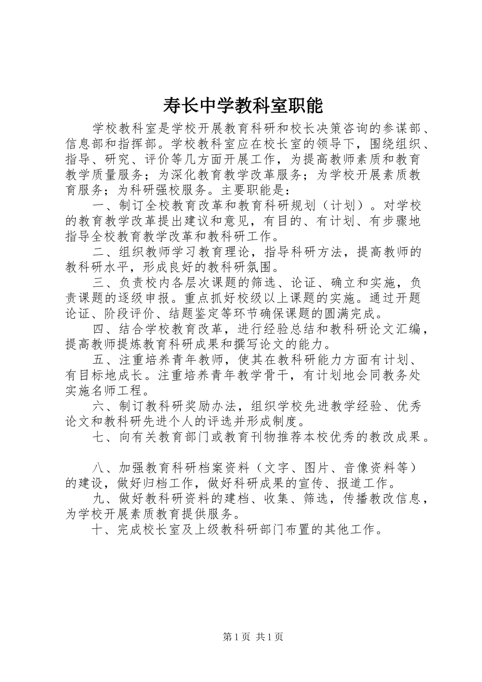 寿长中学教科室职能_第1页