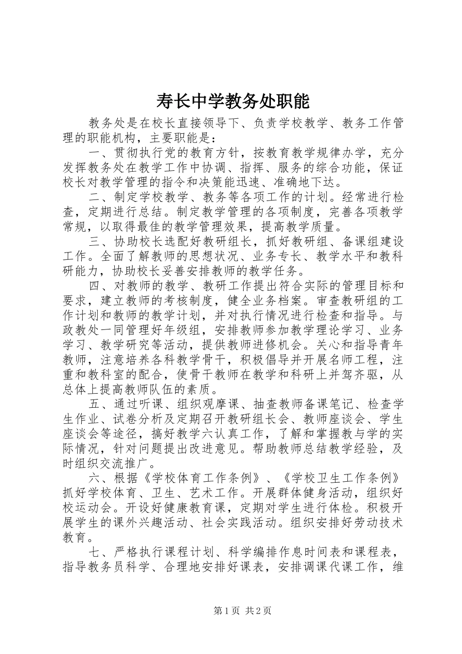 寿长中学教务处职能_第1页