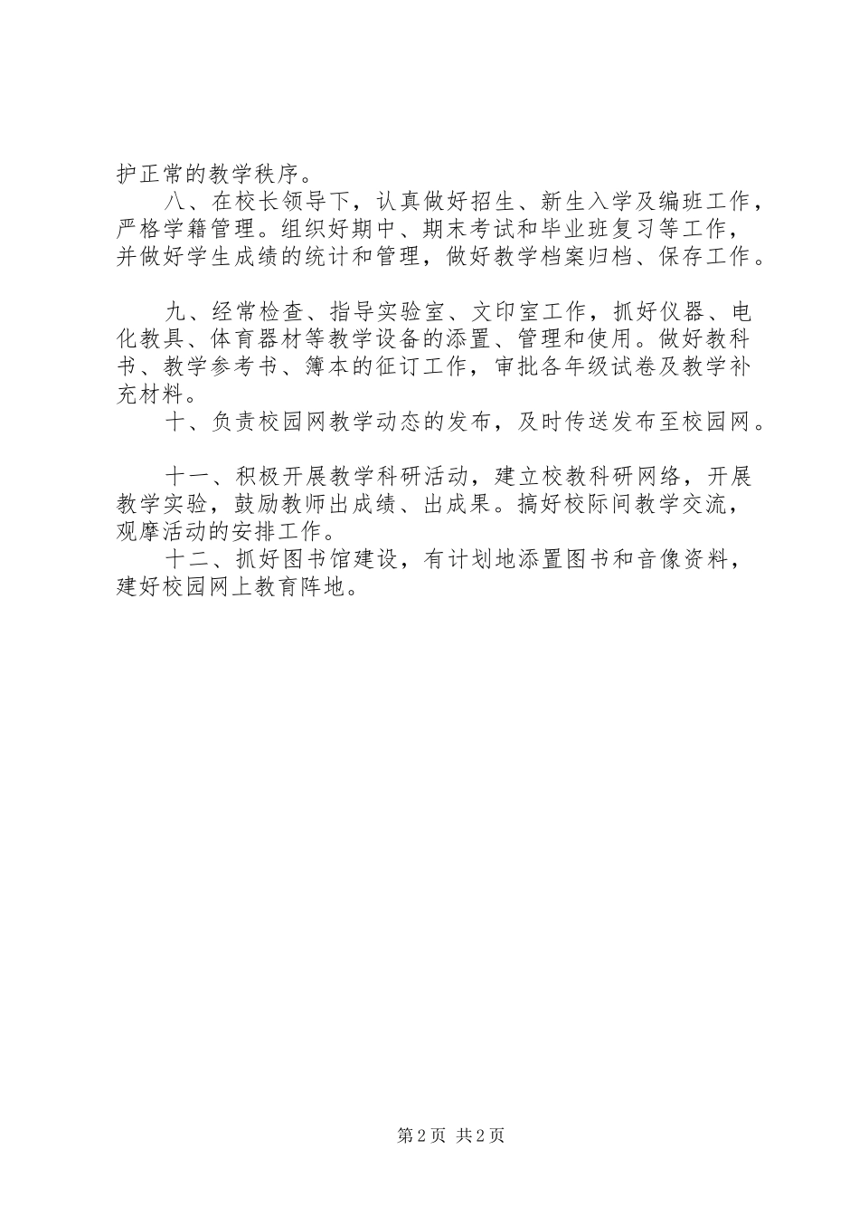 寿长中学教务处职能_第2页