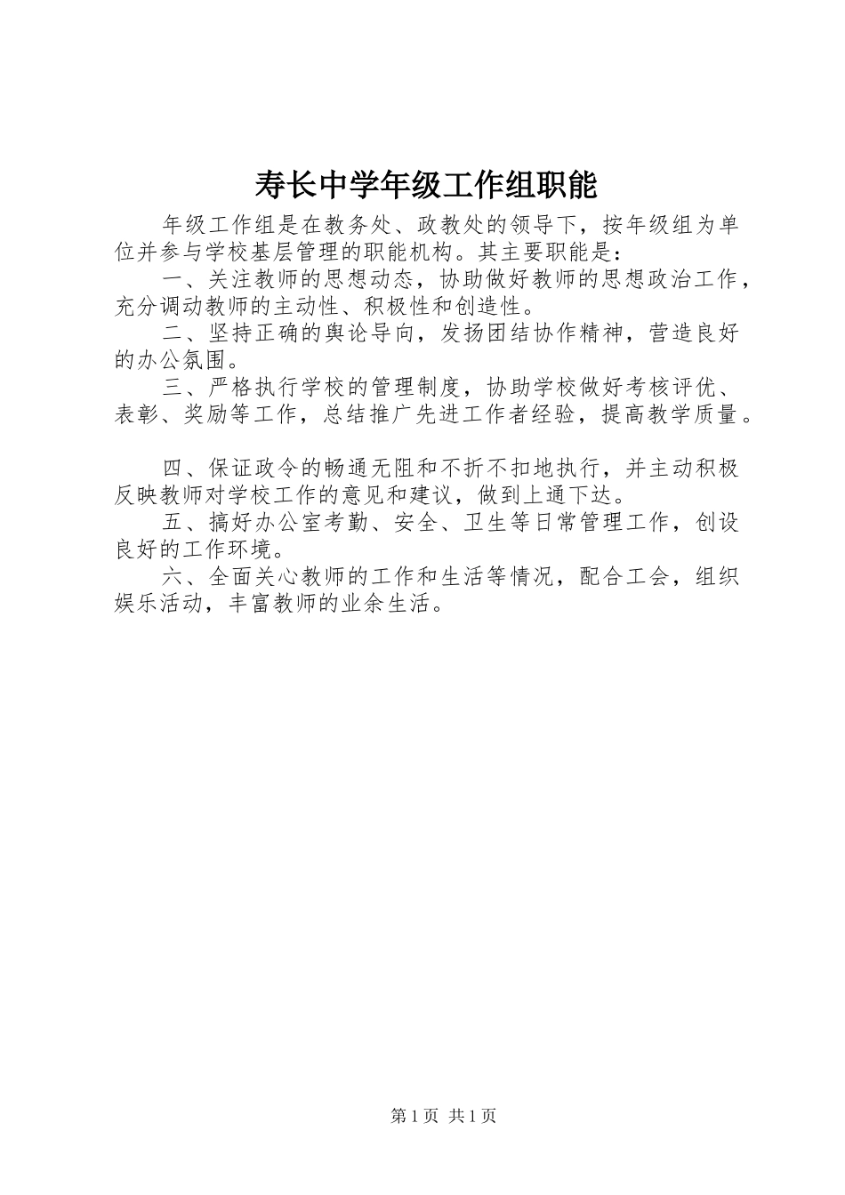 寿长中学年级工作组职能_第1页