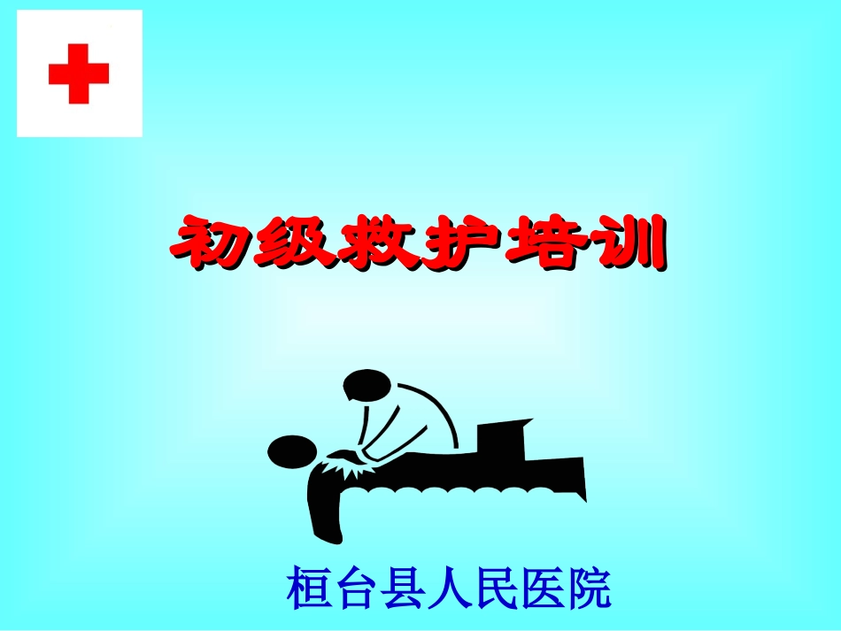 初级救护培训课件_第1页