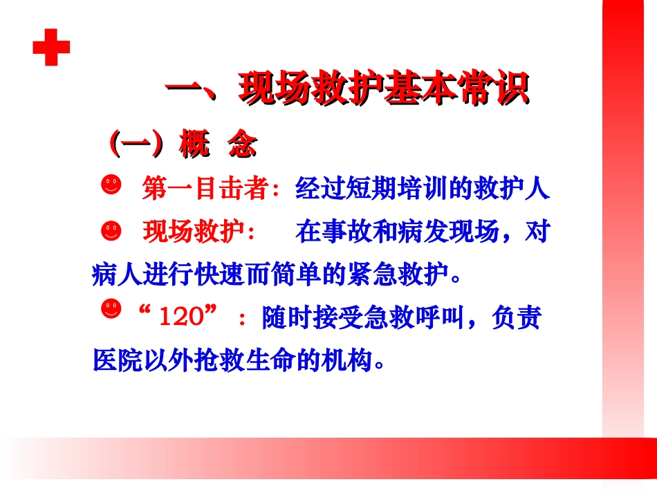 初级救护培训课件_第3页