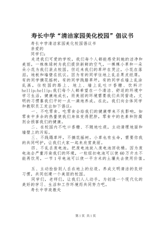 寿长中学清洁家园美化校园倡议书