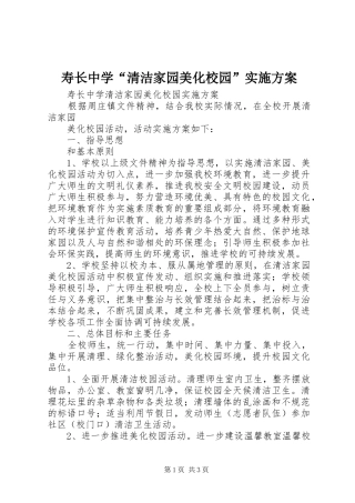 寿长中学清洁家园美化校园实施方案