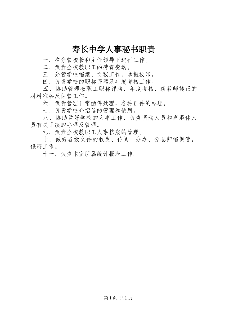 寿长中学人事秘书职责_第1页