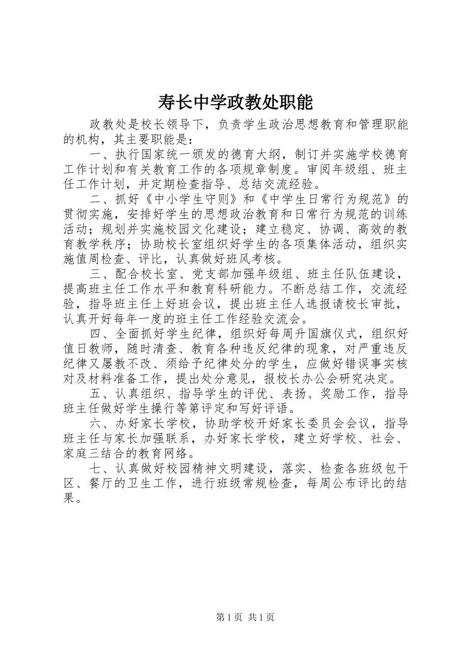 寿长中学政教处职能_第1页