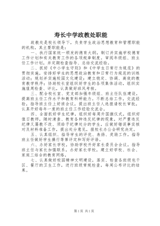 寿长中学政教处职能