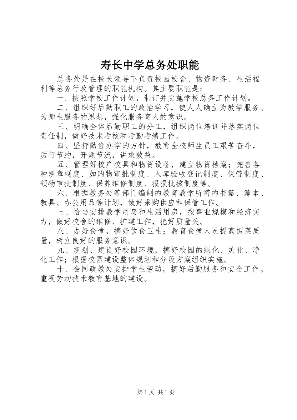 寿长中学总务处职能_第1页