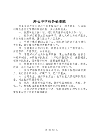 寿长中学总务处职能