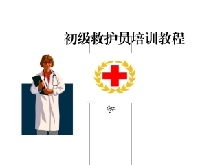 初级救护员培训