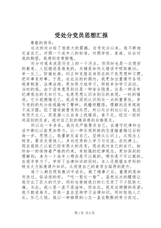 受处分党员思想汇报