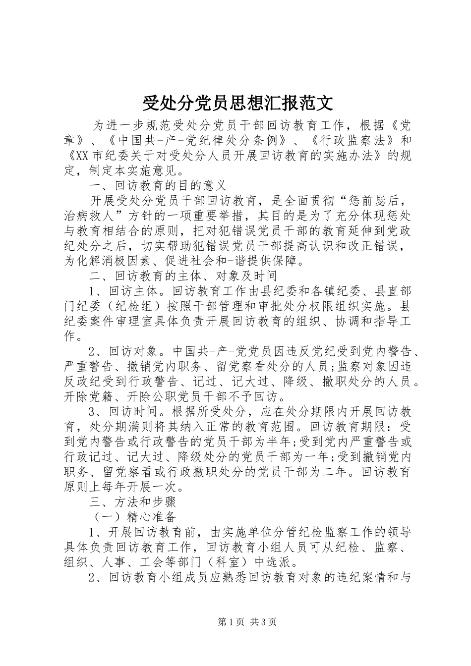受处分党员思想汇报范文_第1页