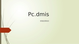 初级三次元培训教程