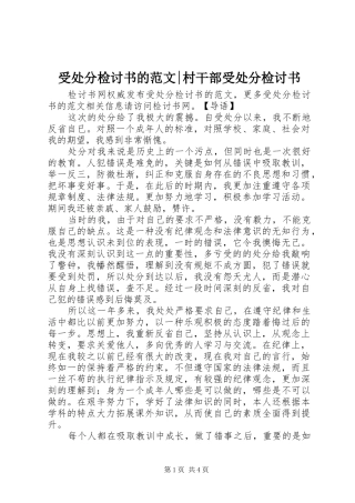 受处分检讨书的范文村干部受处分检讨书