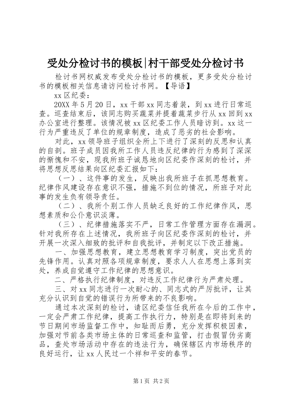 受处分检讨书的模板村干部受处分检讨书_第1页