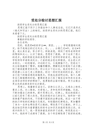 受处分检讨思想汇报